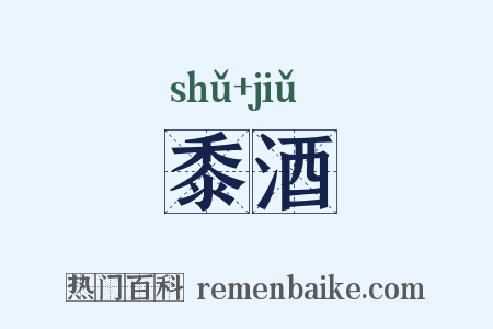 黍酒是什么意思的图片